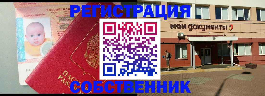 временная регистрация собственник в Острогожске